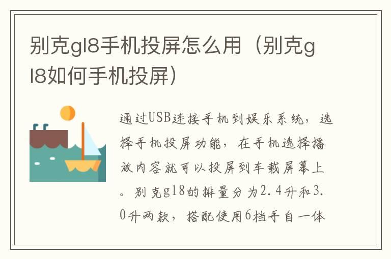 别克gl8手机投屏怎么用（别克gl8如何手机投屏）