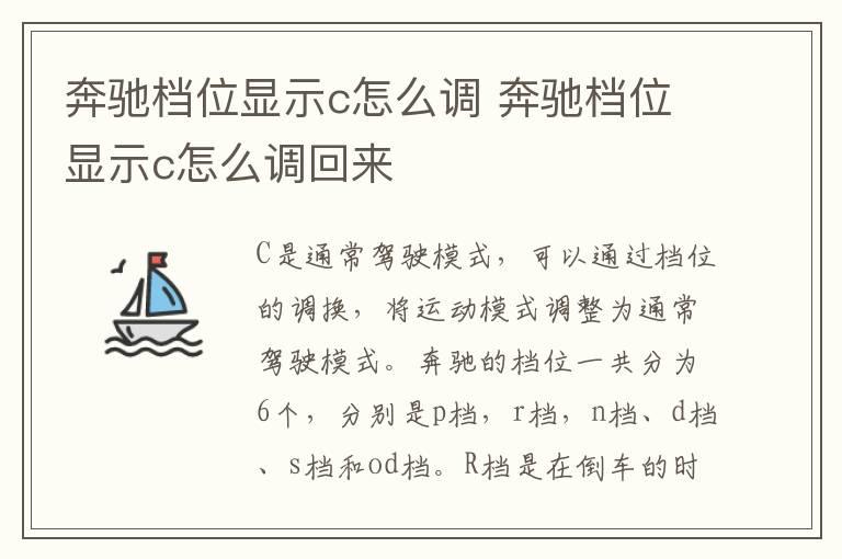 奔驰档位显示c怎么调 奔驰档位显示c怎么调回来
