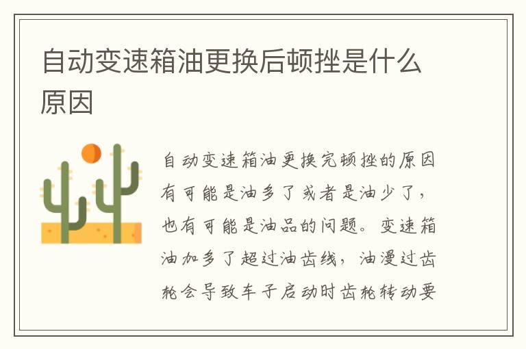 自动变速箱油更换后顿挫是什么原因