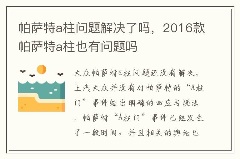 帕萨特a柱问题解决了吗，2016款帕萨特a柱也有问题吗