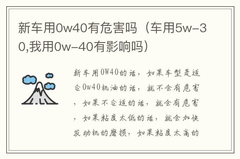 新车用0w40有危害吗（车用5w-30,我用0w-40有影响吗）