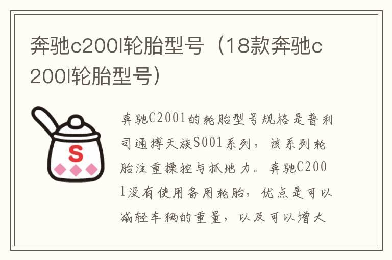 奔驰c200l轮胎型号（18款奔驰c200l轮胎型号）