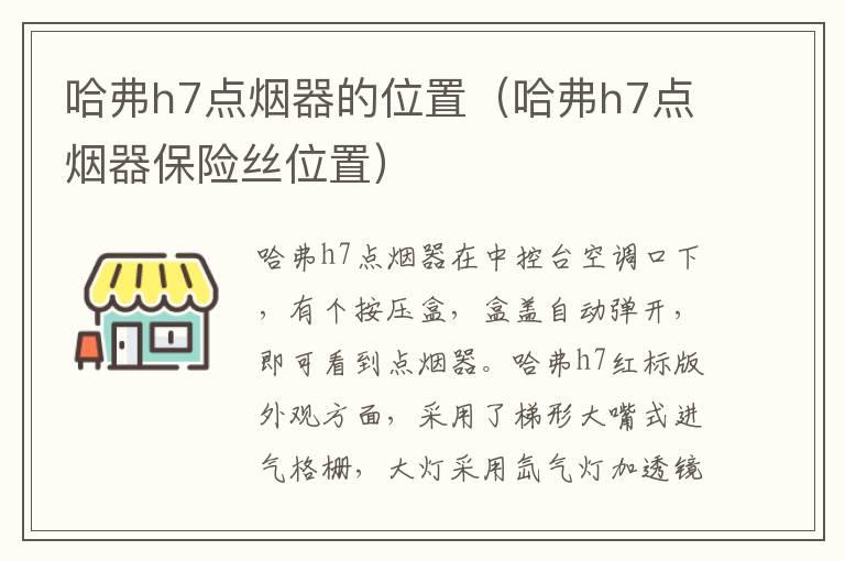 哈弗h7点烟器的位置（哈弗h7点烟器保险丝位置）