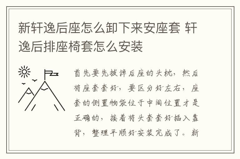新轩逸后座怎么卸下来安座套 轩逸后排座椅套怎么安装