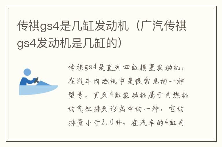 传祺gs4是几缸发动机（广汽传祺gs4发动机是几缸的）