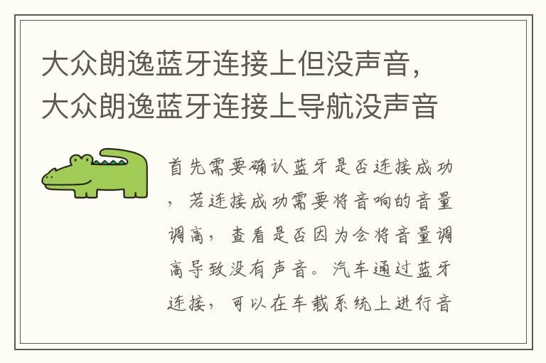 大众朗逸蓝牙连接上但没声音，大众朗逸蓝牙连接上导航没声音是怎么回事