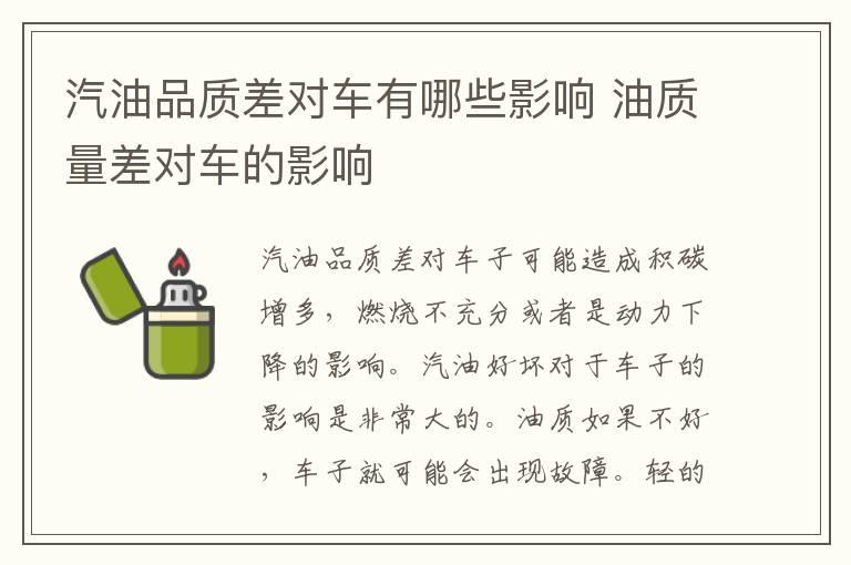 汽油品质差对车有哪些影响 油质量差对车的影响