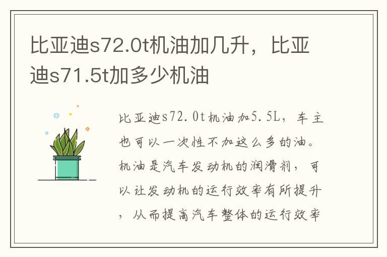 比亚迪s72.0t机油加几升，比亚迪s71.5t加多少机油