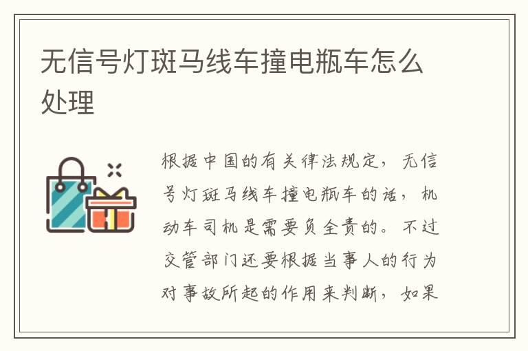 无信号灯斑马线车撞电瓶车怎么处理