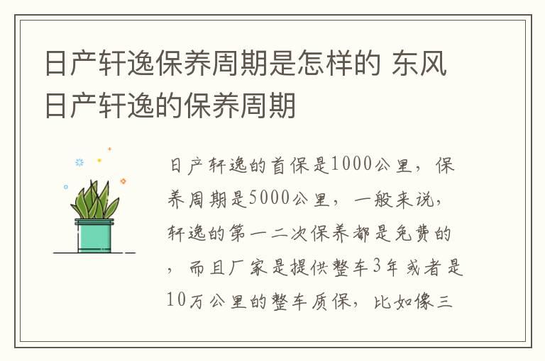 日产轩逸保养周期是怎样的 东风日产轩逸的保养周期