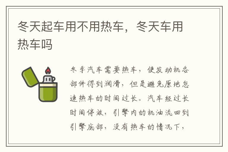 冬天起车用不用热车，冬天车用热车吗