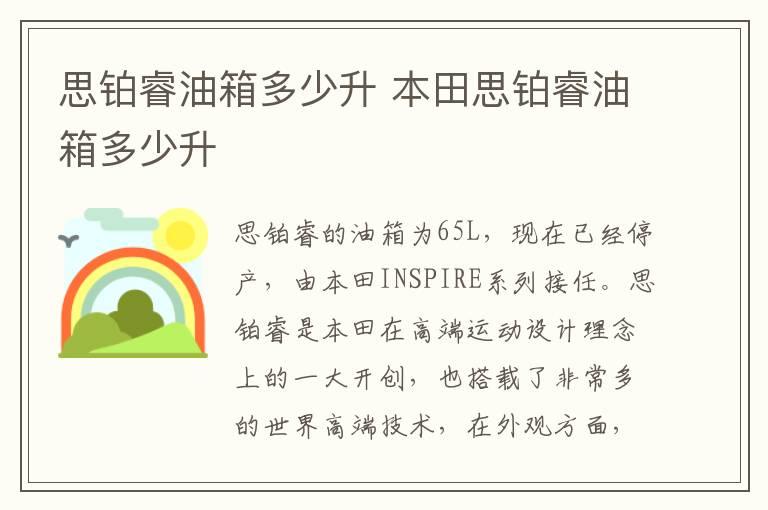 思铂睿油箱多少升 本田思铂睿油箱多少升