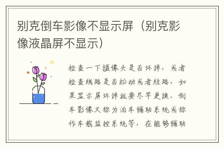 别克倒车影像不显示屏（别克影像液晶屏不显示）