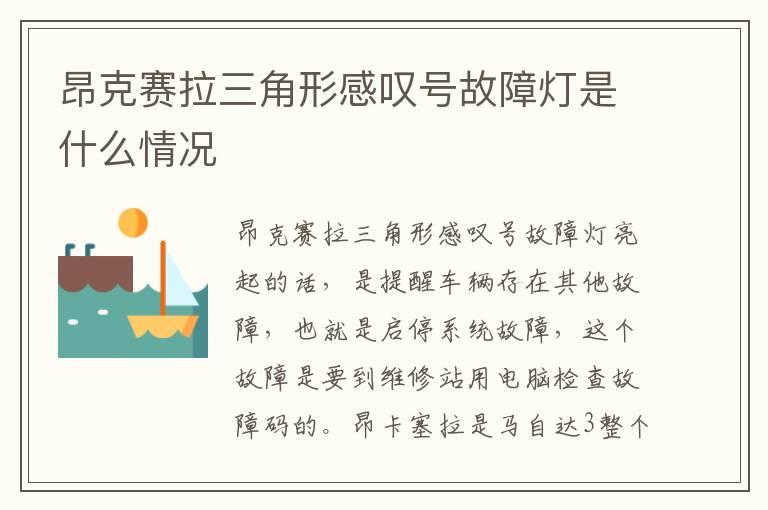 昂克赛拉三角形感叹号故障灯是什么情况
