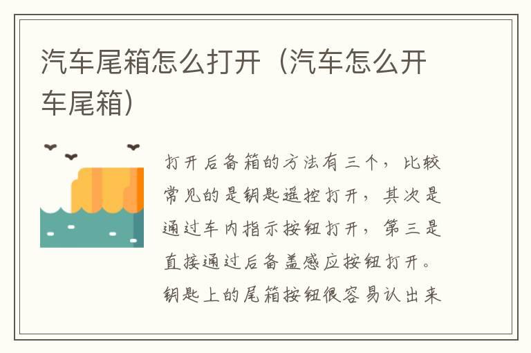 汽车尾箱怎么打开（汽车怎么开车尾箱）