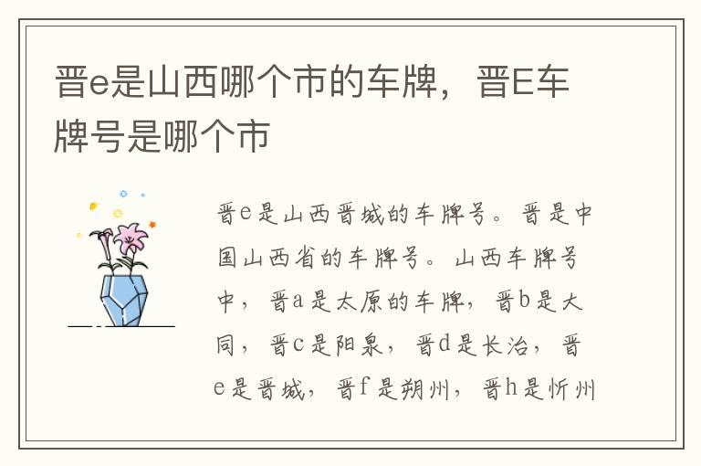 晋e是山西哪个市的车牌，晋E车牌号是哪个市