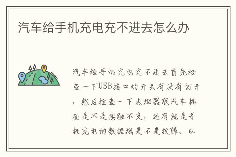 汽车给手机充电充不进去怎么办