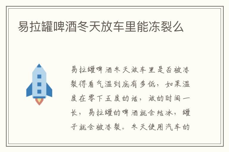 易拉罐啤酒冬天放车里能冻裂么