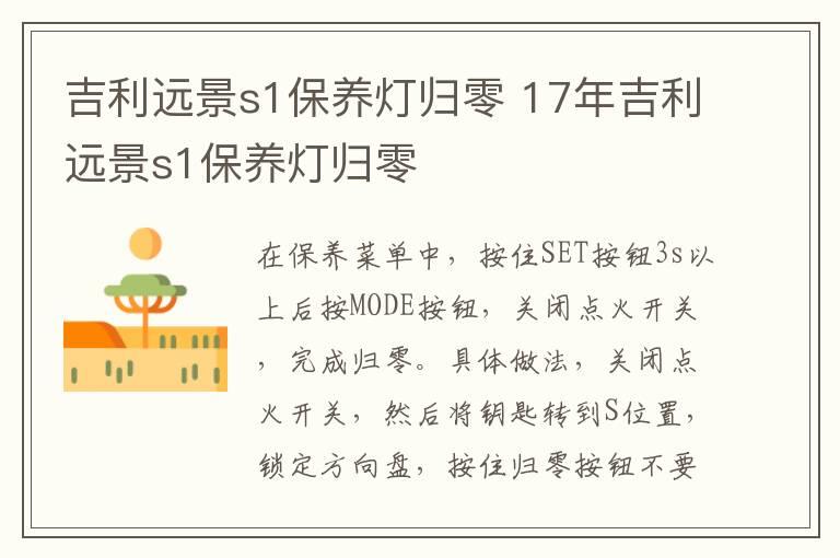吉利远景s1保养灯归零 17年吉利远景s1保养灯归零