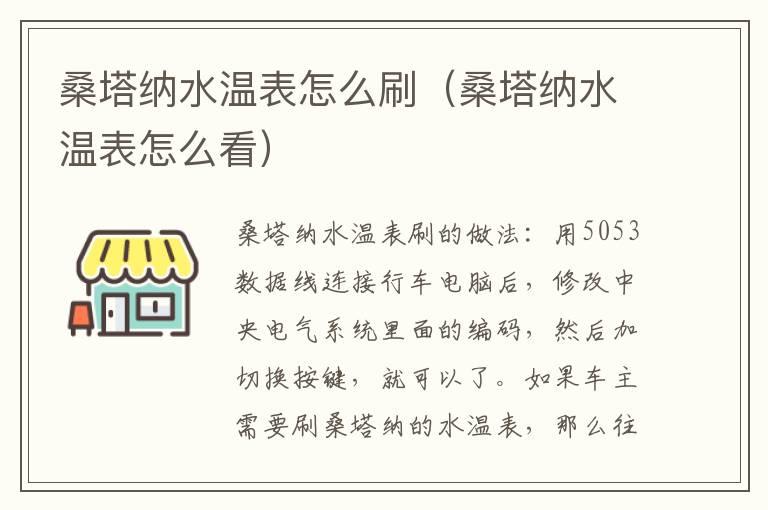 桑塔纳水温表怎么刷（桑塔纳水温表怎么看）