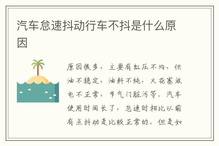 汽车怠速抖动行车不抖是什么原因