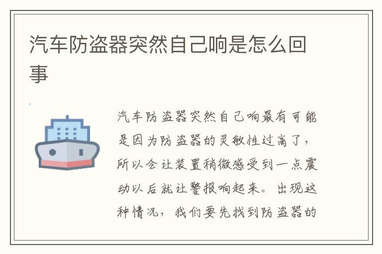 汽车防盗器突然自己响是怎么回事