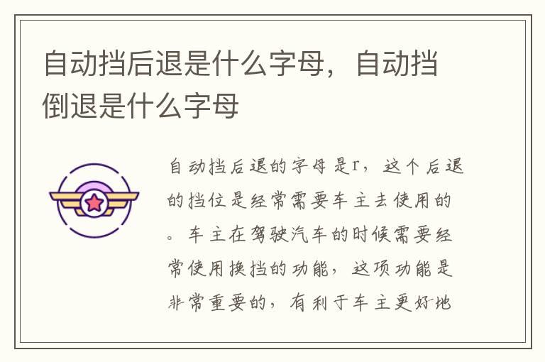自动挡后退是什么字母，自动挡倒退是什么字母
