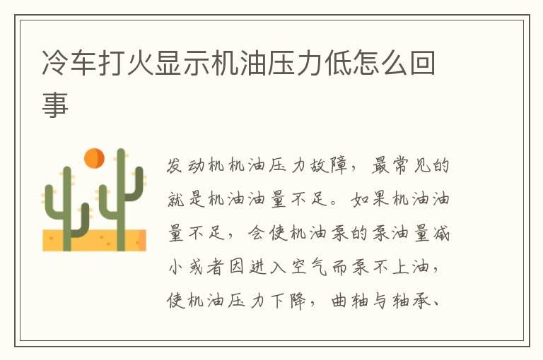 冷车打火显示机油压力低怎么回事