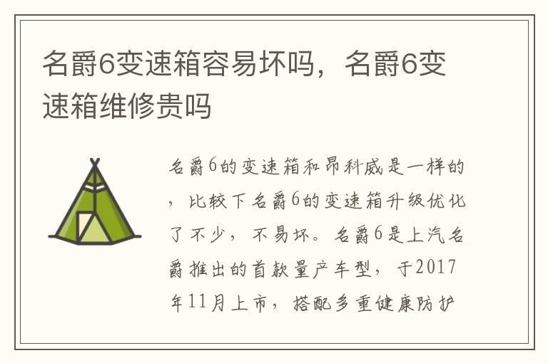名爵6变速箱容易坏吗，名爵6变速箱维修贵吗