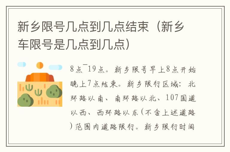 新乡限号几点到几点结束（新乡车限号是几点到几点）