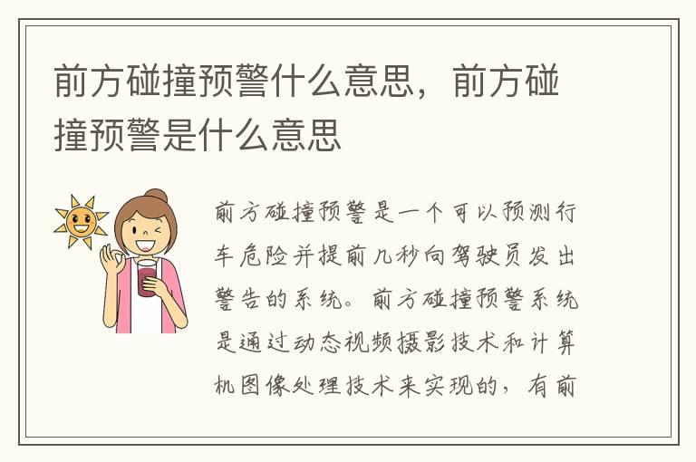 前方碰撞预警什么意思，前方碰撞预警是什么意思