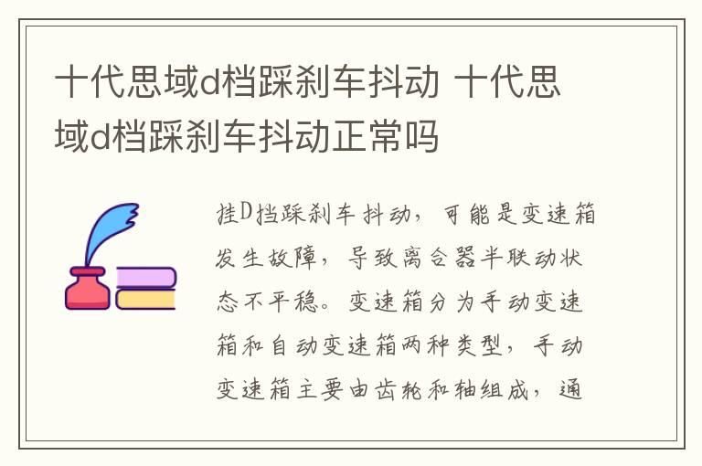 十代思域d档踩刹车抖动 十代思域d档踩刹车抖动正常吗