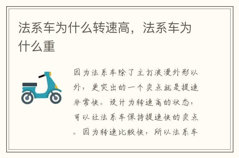 法系车为什么转速高，法系车为什么重