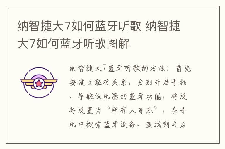 纳智捷大7如何蓝牙听歌 纳智捷大7如何蓝牙听歌图解