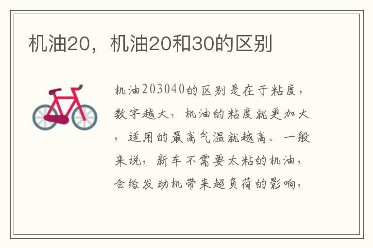机油20，机油20和30的区别