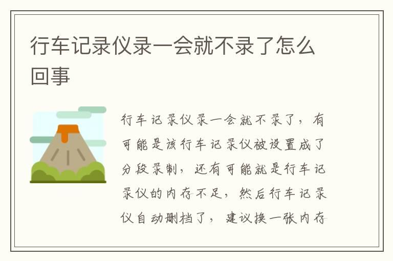 行车记录仪录一会就不录了怎么回事