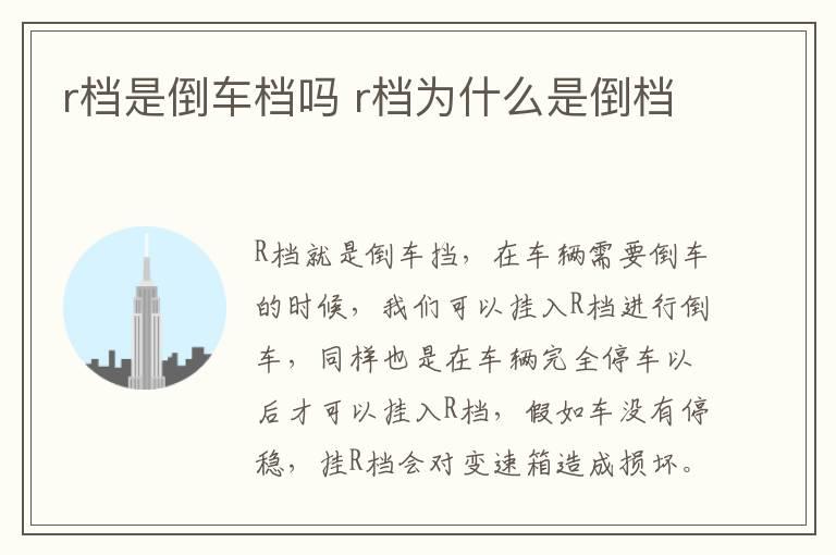 r档是倒车档吗 r档为什么是倒档