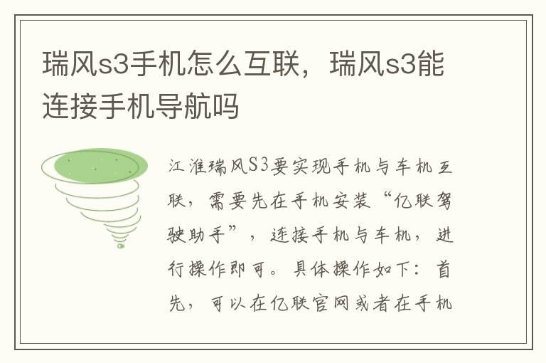 瑞风s3手机怎么互联，瑞风s3能连接手机导航吗