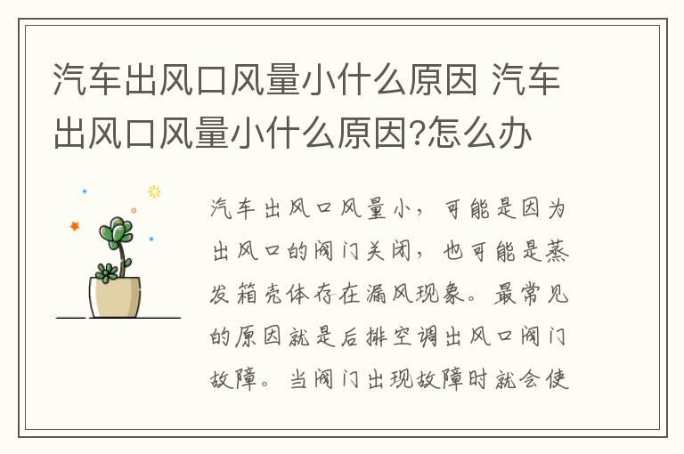 汽车出风口风量小什么原因 汽车出风口风量小什么原因?怎么办