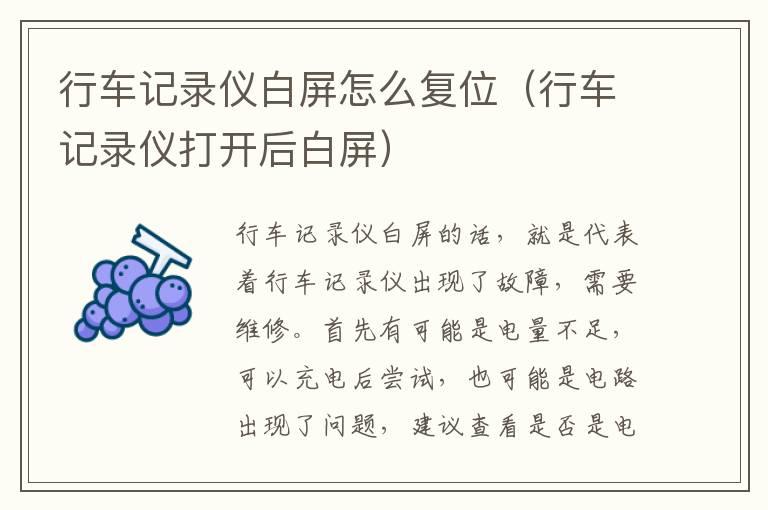 行车记录仪白屏怎么复位（行车记录仪打开后白屏）