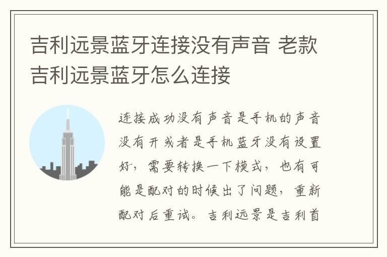 吉利远景蓝牙连接没有声音 老款吉利远景蓝牙怎么连接
