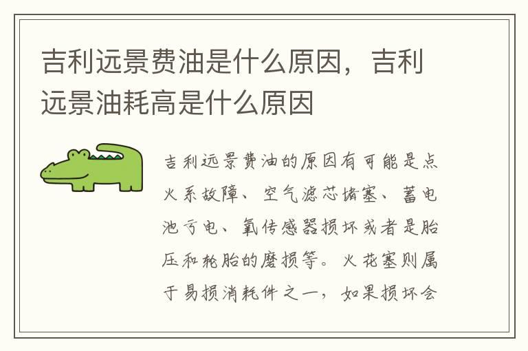 吉利远景费油是什么原因，吉利远景油耗高是什么原因