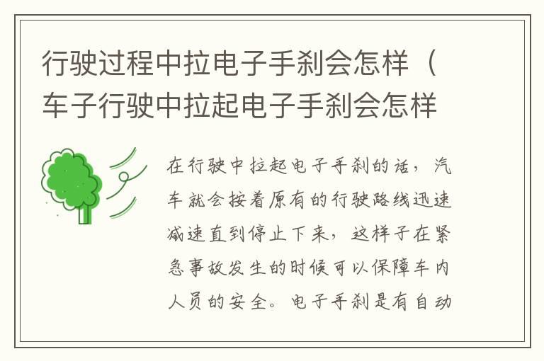 行驶过程中拉电子手刹会怎样（车子行驶中拉起电子手刹会怎样）