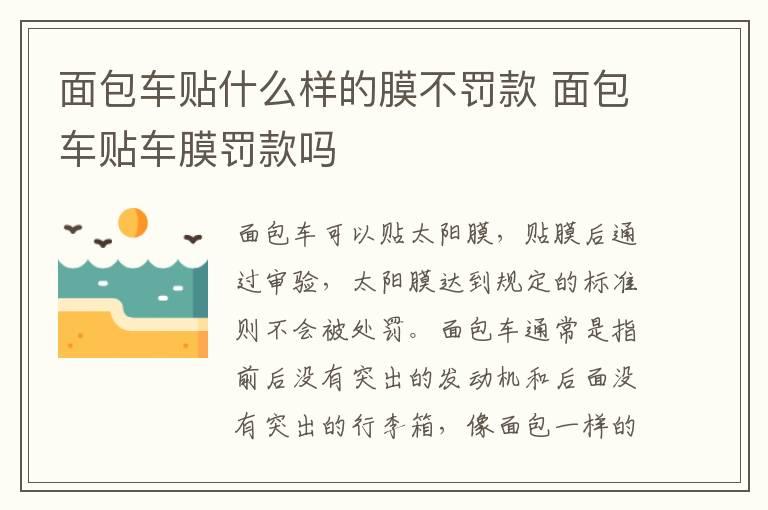 面包车贴什么样的膜不罚款 面包车贴车膜罚款吗
