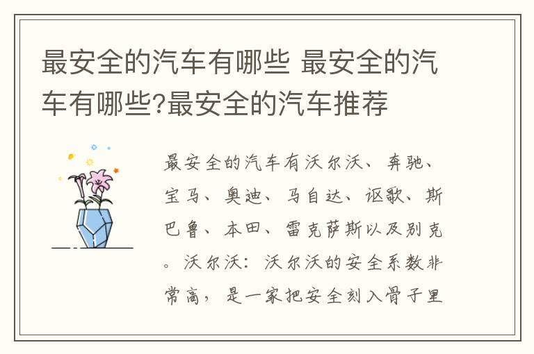 最安全的汽车有哪些 最安全的汽车有哪些?最安全的汽车推荐