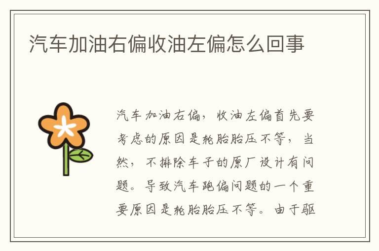 汽车加油右偏收油左偏怎么回事