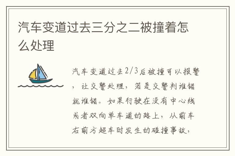 汽车变道过去三分之二被撞着怎么处理