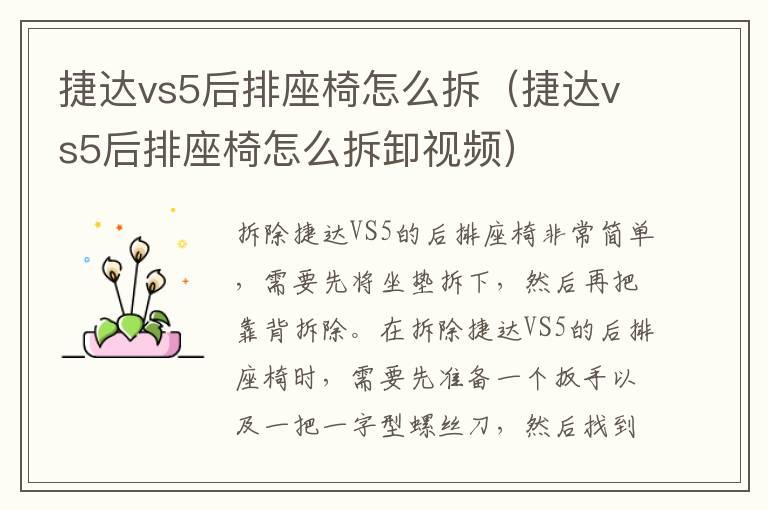捷达vs5后排座椅怎么拆（捷达vs5后排座椅怎么拆卸视频）