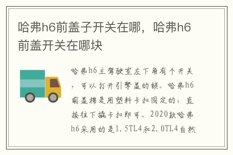哈弗h6前盖子开关在哪，哈弗h6前盖开关在哪块