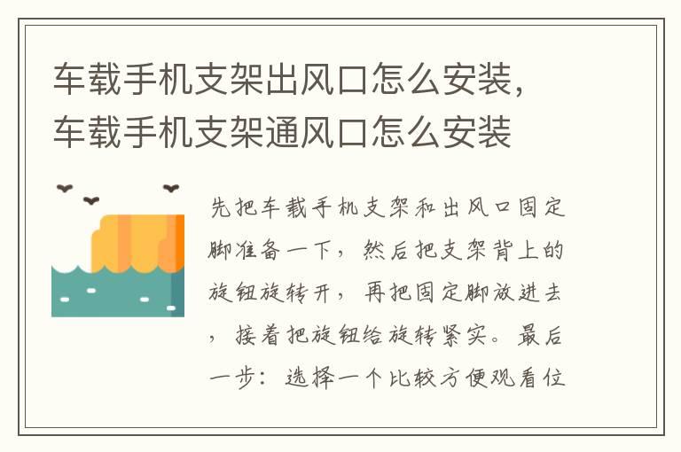 车载手机支架出风口怎么安装，车载手机支架通风口怎么安装